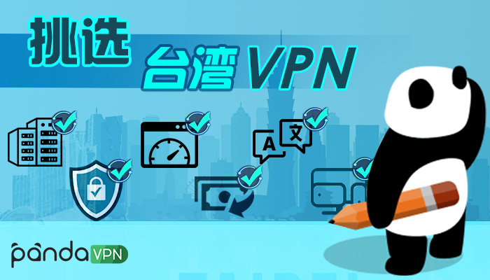 挑选台湾 vpn