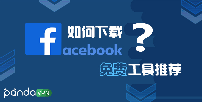 Facebook 下载