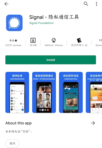 Google Play 安装 Signal