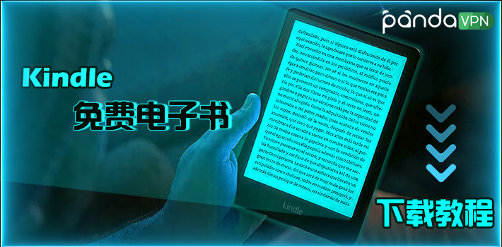 Kindle 等阅读器下载免费电子书教程<a class='did' id='did11' srcset=