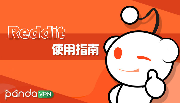 reddit 使用指南