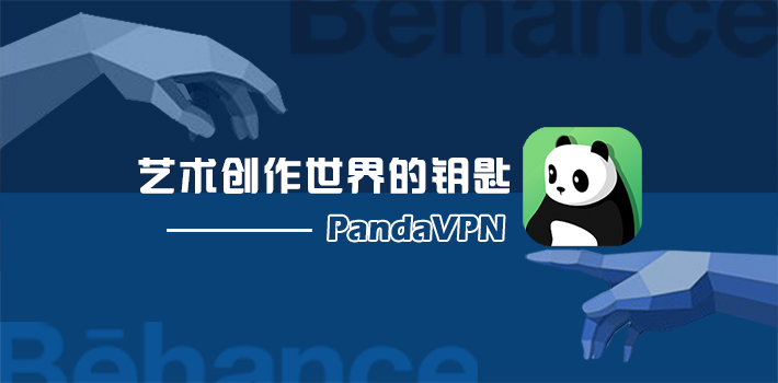 进入 Behance 官网的网络工具： PandaVPN