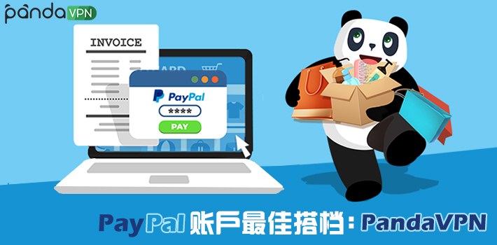 PayPal 注册账户最佳搭档：PandaVPN