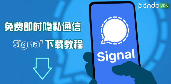 Signal 下载、注册教程