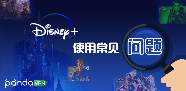 Disney+ 使用常见问题<a class='did' id='did3' srcset=