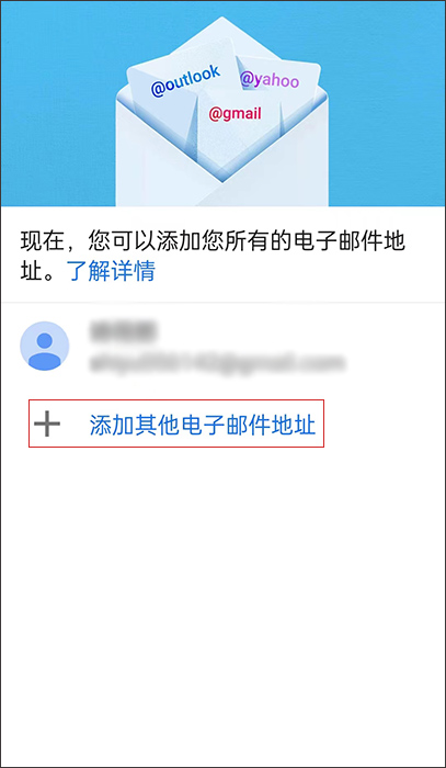 第一步：添加其他邮件地址