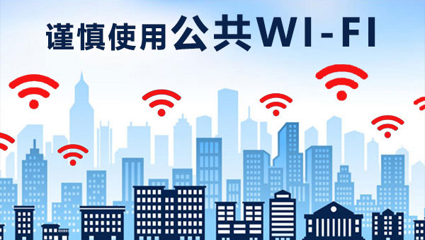 谨慎使用免费公共WiFi