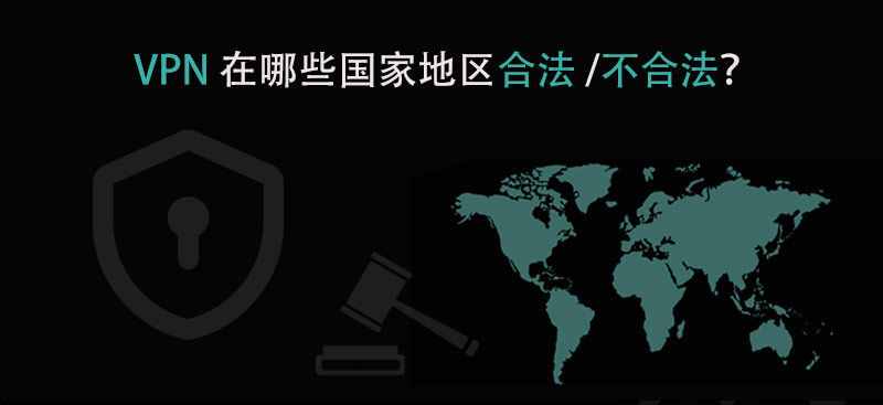 VPN 合法吗？合法/不合法国家地区