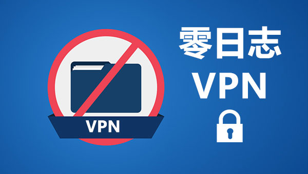 安全的 VPN 执行零日志政策