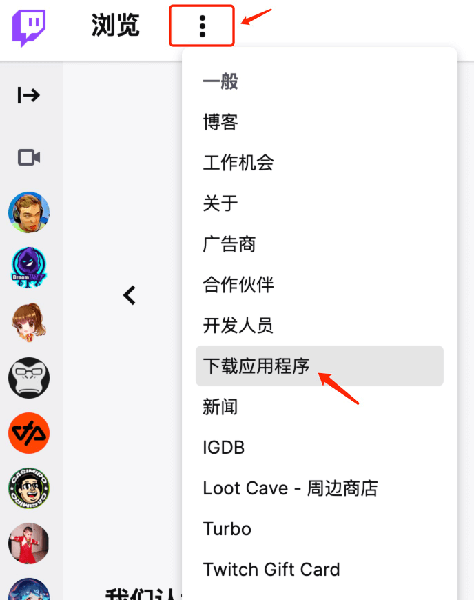 Twitch 官方网站下载入口