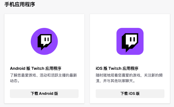 Twitch 移动端版本