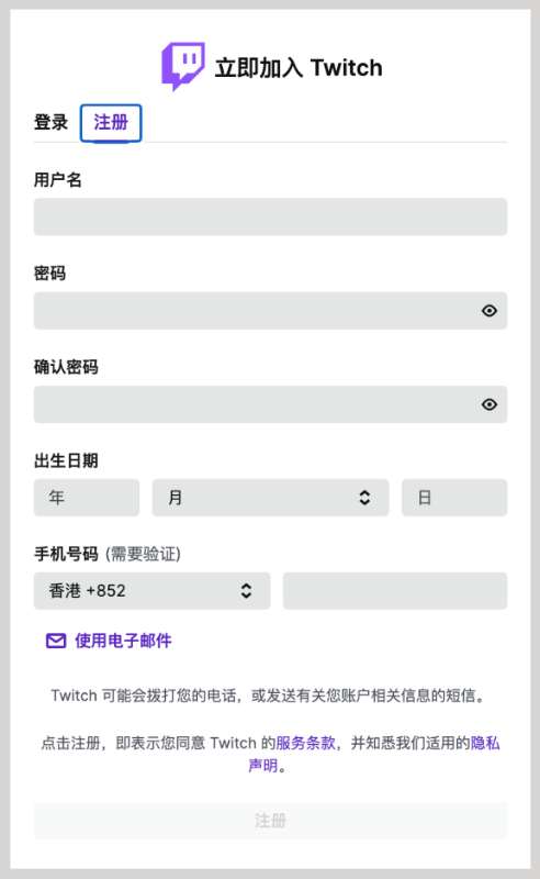 Twitch 账号注册信息